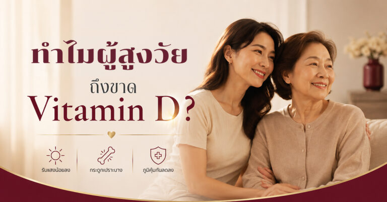 The Best Gift for Mom Is the One You Give Together-mother day-VitaminD-ทำไมผู้สูงวัย-รับแสงน้อยลง กระดูกเปราะบาง ภูมิคุ้มกันลดลง
